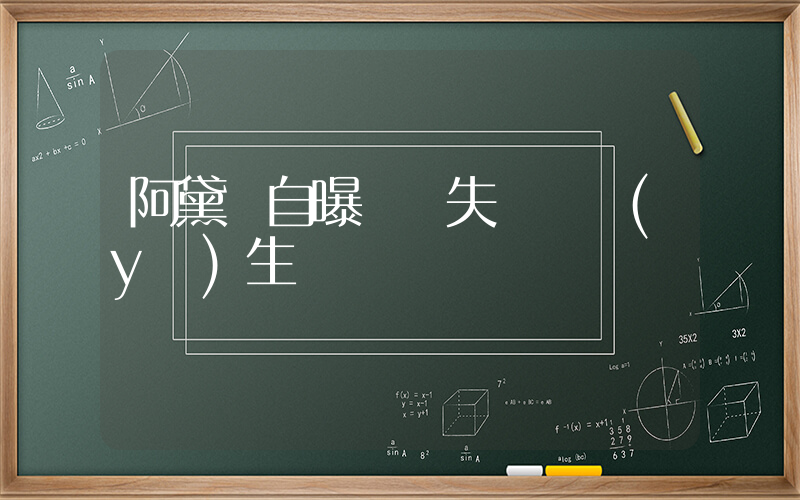 阿黛爾自曝暫時失聰 醫(yī)生開錯藥插圖